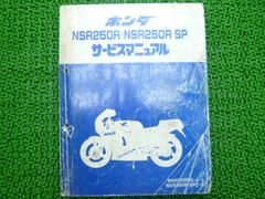 Honda NSR250R SP SE サービスマニュアル パーツリスト - メルカリ