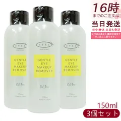 EYEZ アイズ ジェントル アイメイクアップ リムーバーN 150ml 3個セット クレンジング ポイントメイクリムーバー メイク落とし リムーバー 目元専用 低刺激性のサムネイル