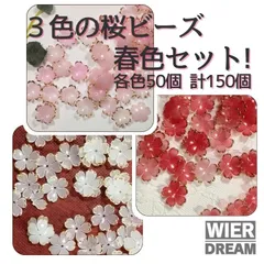 桜　ビーズ　 ハンドメイド　アクセサリーパーツ 春　ピンク　白　赤　チャーム ビーズ 春色3色セット 穴あき 手作りアクセサリー用　桜カラー　ホワイト　レッド　ゴールド