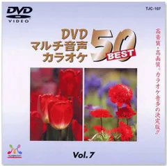 【新品】DVDマルチ音声 カラオケBEST50 Vol.7 (DVD) TJC-107