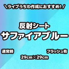反射シートサファイアブルー（シールタイプ） 29cm×29cm うちわ文字作りに最適、目立つ、視認性アップ