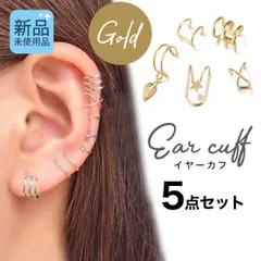 イヤカフ アクセサリー 新品 ５点 セット ゴールド 男女兼用 イヤリング