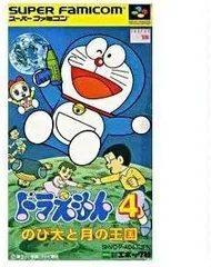【中古】【非常に良い】ドラえもん4 のび太と月の王国 [SUPER FAMICOM]