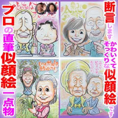 プロの敬老の日似顔絵イラストオーダーメイド：祖父母様長寿祝い☆本業似顔絵職人の色紙筆画水彩☆最短当日発送☆送料込み1300円~ポエム似顔絵も1800円～☆記念日 誕生日 還暦祝い 敬老祝い 敬老の日 ペット 名前入ポエム  記念品 ウェディング プレゼントに