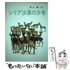 2024年最新】井上靖詩集の人気アイテム - メルカリ