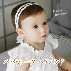 ババラ ヘアバンド レース アイボリー ベビー リボン ハーフバースデー 赤ちゃん用 子供用 結婚式 髪飾り ヘアーバンド ベビー用 お花 刺繍 花 ターバン ベビ…