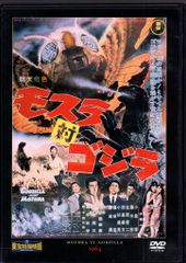 モスラ対ゴジラ('64東宝) DVD☆東宝特撮映画DVDコレクション - メルカリ