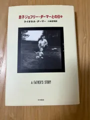 2025年最新】息子ジェフリー・ダーマーとの日々の人気アイテム - メルカリ