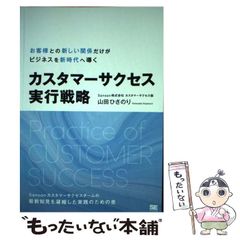 【中古】 カスタマーサクセス実行戦略 最新知見を凝縮した実践のための書 オンデマンド印刷版Ver.1.0 / 山田ひさのり / 翔泳社