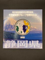 地方自治法施行60周年記念1000円銀貨 静岡県