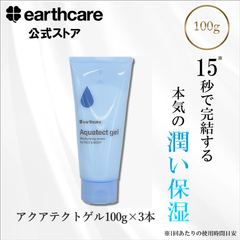 【100g×3本セット】アクシリオ アクアテクトゲル100gの3本セット 【アースケア公式】化粧水 美容液 いらずの 高 保湿ゲル クリーム 乾燥 敏感 肌 毛穴 しみ が気になる方に