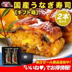 父の日 母の日 ギフト プレゼント 🎁押し寿司ギフト詰合せ 専用化粧箱＆食べ方の説明書同封📕 うなぎ寿司🌊【2本】 ウナギ 鰻寿司 国産【甲羅組】