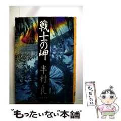 2024年最新】半村良の人気アイテム - メルカリ