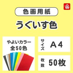 やよいカラー　色画用紙　うぐいす色　Ａ４　50枚