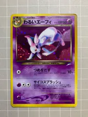 全ホロ　わるいエーフィ　旧裏 わるいエーフィ 196 旧裏面☆(R) ポケモンカード｜トレファクONLINE