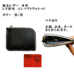 栃木レザー　コンパクトウォレット　プレゼント　L字型財布　新品　訳ありアウトレット　マチアリワイドタイプ　手のひらサイズ　ファスナー付き　コインケース　小銭入れ　財布　革財布　革製品　  黒/黒　【複数購入可能です。】　K