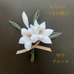 No.684 ちりめん　つまみ細工　ゆり　コサージュ　ブローチ　ハンドメイド