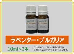 ラベンダー・ブルガリア　10ml×2本