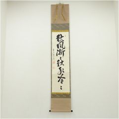 美品 掛け軸 有馬頼底作「五福寿齢高」相国寺 共箱 禅語 茶掛け 縁起物