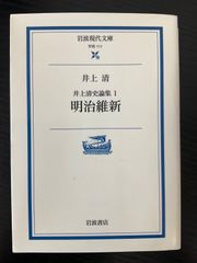 明治維新　井上清史論集1    井上清　岩波現代文庫