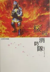 【中古】攻略本PS2 ≪アクションゲーム≫ PS2 桜坂消防隊 公式ガイドブック