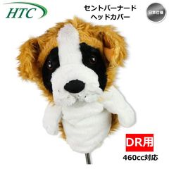 ホクシン交易 セントバーナード ヘッドカバー 1W ドライバー用 OHC0030 犬　日本仕様　可愛い ギフト コンペ景品 新品 未使用