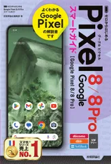 ゼロからはじめるＧｏｏｇｌｅ　Ｐｉｘｅｌ　８／８　Ｐｒｏスマートガイド/技術評論社/技術評論社編集部（単行本（ソフトカバー））