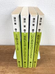 【鎌田慧★文庫本4冊セット】ルポ 権力者 その素顔／教育工場の子どもたち／いじめ社会の子どもたち／家族が自殺に追い込まれるとき