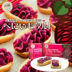 べにいもタルト 6個入 3個セット 送料無料 送料込み 久米島産ちゅら恋紅芋 紅芋 紅いも 紅芋タルト タルト 定番 沖縄 土産 ご当地 個包装 沖縄土産