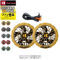 バートル BURTLE 2025新作 エアークラフト AC09-2 24V対応カラーファンユニット 新品未使用