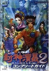封神演義2コンプリートガイド: プレイステーション2対応