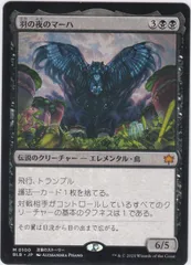 羽の夜のマーハ Maha, Its Feathers Night 1枚 神話レア M ブルーム