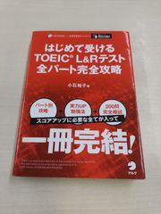【訳あり】はじめて受けるTOEIC L&Rテスト全パート完全攻略