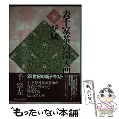 2025年最新】表千家茶の湯入門の人気アイテム - メルカリ