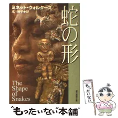 【中古】 蛇の形 （創元推理文庫） / ミネット・ウォルターズ、 成川 裕子 / 東京創元社