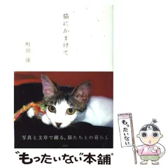 【中古】 猫本 ２/講談社/講談社 2025年最新】猫にかまけての人気アイテム - メルカリ