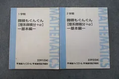 東進 微積もぐんぐん[理系微積分＋α]ｰ基本編ｰ Part1/2 テキスト通年セット 2013 計2冊 長岡恭史 035M0D Amazon.co.jp: WP11-032 東進 数学 微積もぐんぐん理系微積分＋α