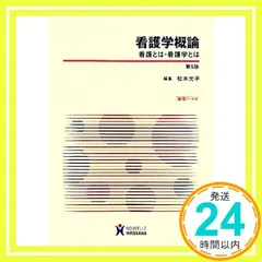 看護学概論: 看護とは・看護学とは 松木光子_02