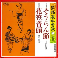 花笠音頭　花笠5点　中古　カバー2つ付き 9200new1.jpg
