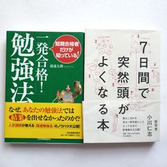 勉強法の本2冊セットです。「一発合格!」勉強法、7日間で突然頭がよくなる本
