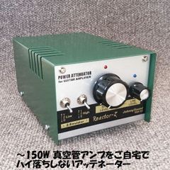 Reactor-Z150 (アッテネーター/リアクティブロード) ～凄音NEXT～ 150W/8Ω-16Ω対応