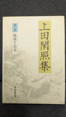 2025年最新】上田閑照の人気アイテム - メルカリ