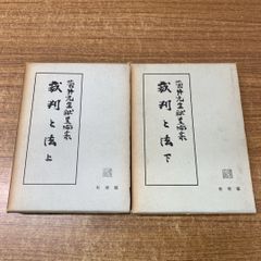 ▲01)【同梱不可】裁判と法 上・下巻 2冊セット/菊井先生献呈論集/三ヶ月章/有斐閣/法律/法務/法学/A