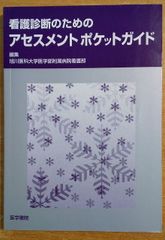 看護診断のためのアセスメントポケットガイド　旭川医科大学医学部附属病院看護部　医学書院