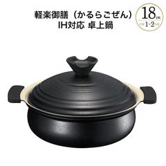 軽楽御膳（かるらごぜん） IH対応 卓上鍋 18cm KG-04