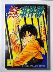 コミック「金田一少年の事件簿 12」　送料無料