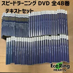【裁断済】スピードラーニング 1〜48巻　全巻セット 楽天市場】【新品】スピードラーニング 第1〜48巻 全巻セット