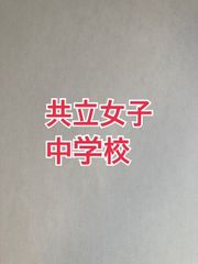 2026年版　共立女子中学校  合格への算数と算数特訓プリント：ステップ1、２教材