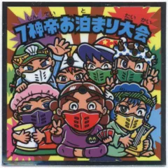 2025年最新】7神帝お泊まり大会の人気アイテム - メルカリ