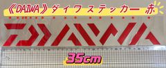 《DAIWA》 ダイワ  ステッカー  35cm  赤  シール
